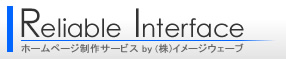 ホームページ制作、PHPスクリプト開発のリライアブルインターフェース