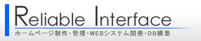 ホームページ制作、PHPスクリプト開発のリライアブルインターフェース