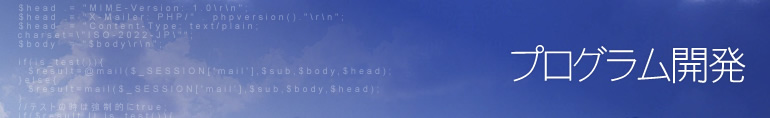 WEBスクリプト制作・プログラム作成